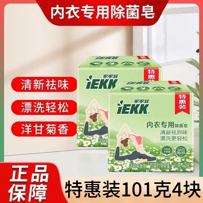 【官方正品】家家宜内衣裤除菌专用皂404g除菌亲肤除异味透明洗衣皂