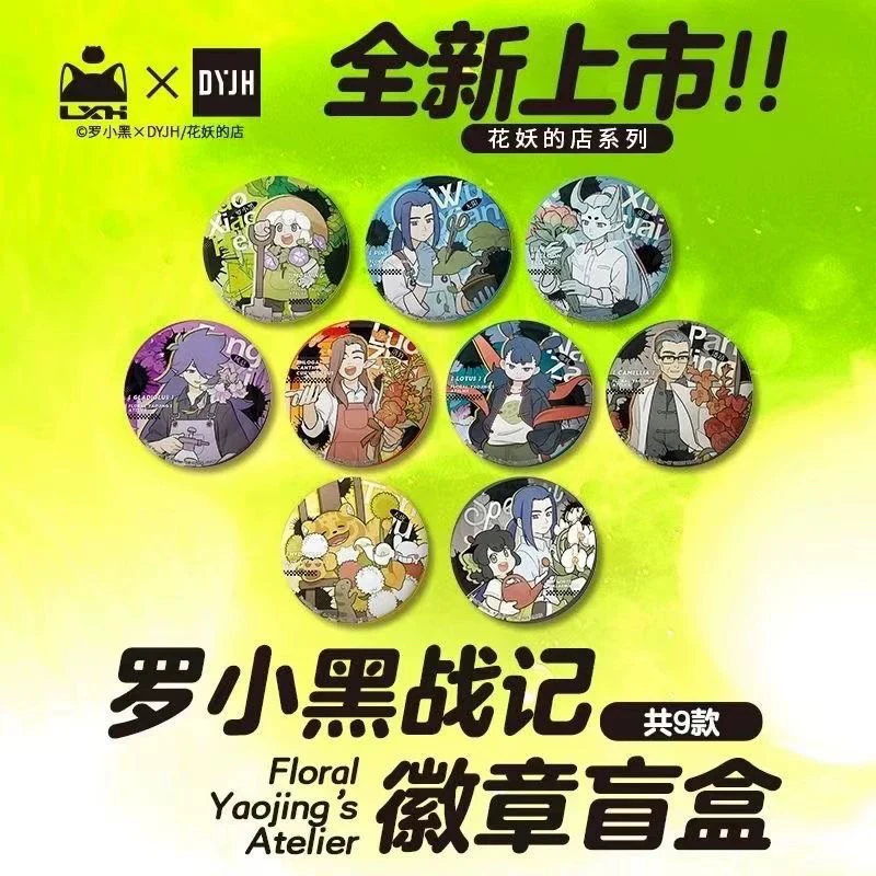罗小黑战记花妖的店系列马口铁徽章65mm吧唧盲盒