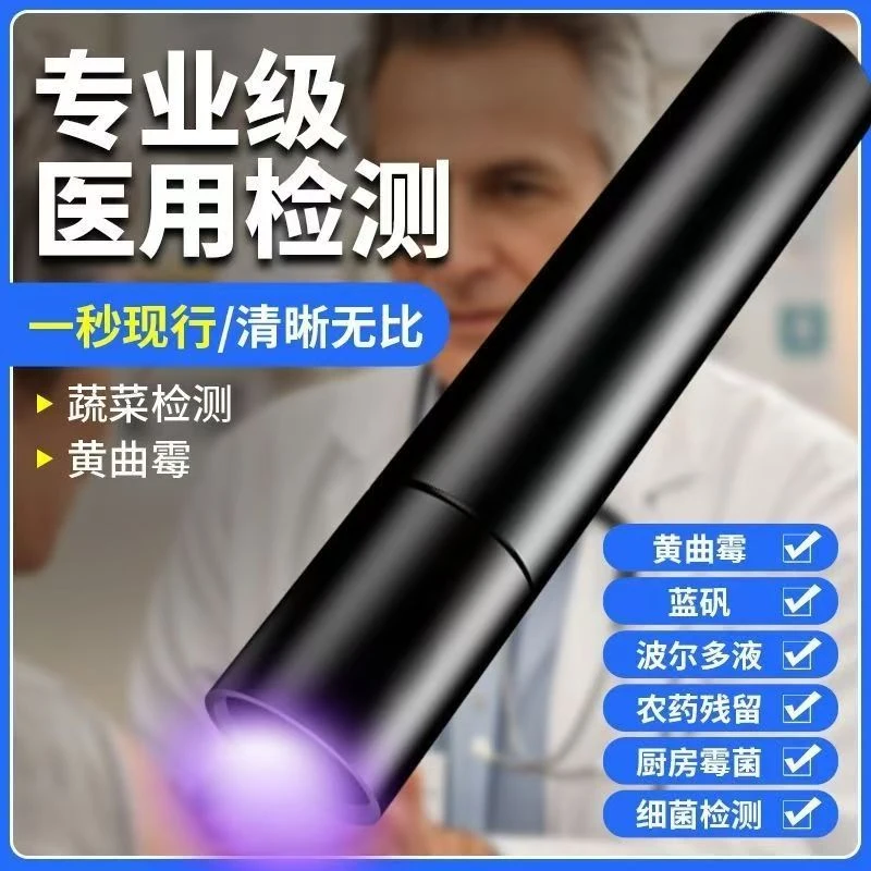 （白宫严选）365nm紫外线手电筒可检测蔬菜残留、黄曲霉素菌、荧光剂