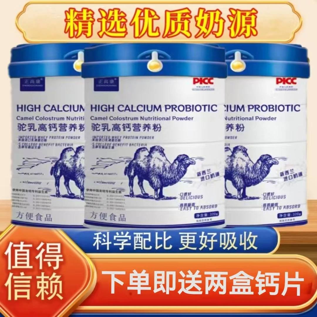 【拍一发四罐】驼乳高钙营养粉320g优质进口奶源营养美味赠两瓶vc片