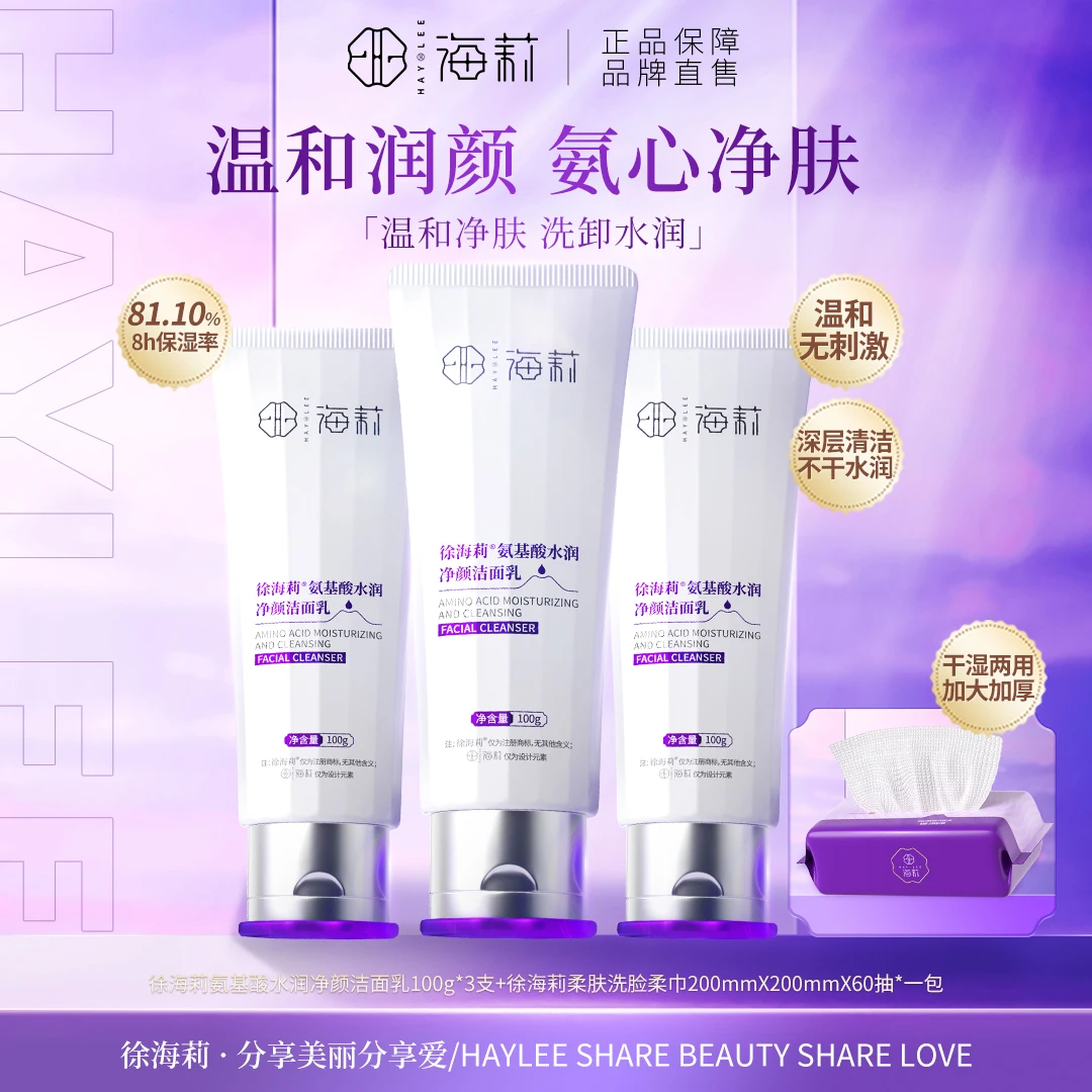 【氨心净肤 温和洁面】徐海莉氨基酸水润净颜洁面乳100g/支