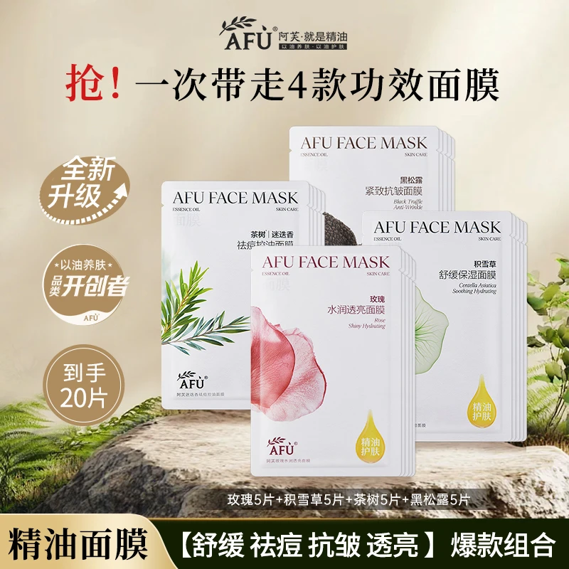 阿芙精油面膜玫瑰积雪草黑松露茶树迷迭香水亮抗皱舒缓祛痘巨补水