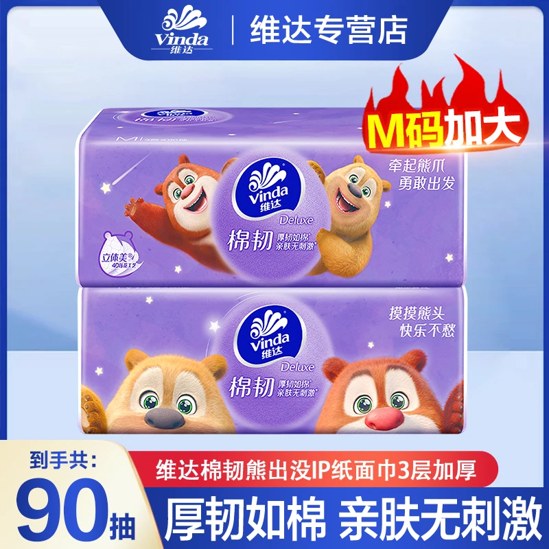 维达熊出没3层90抽加大M码干湿一次性亲肤家用吸水抽取式立体两用