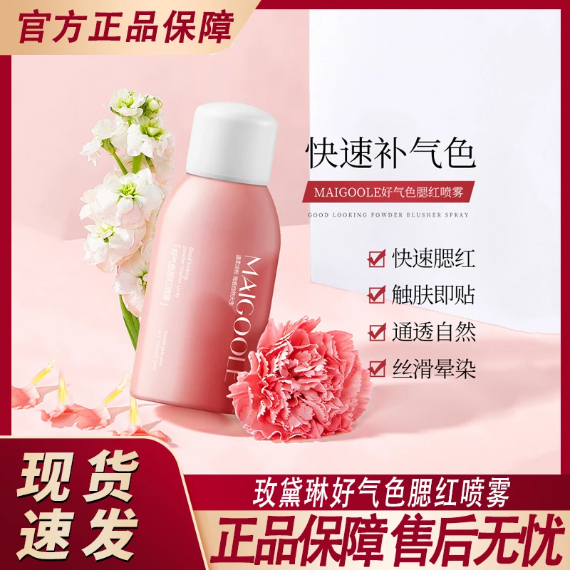 玫黛琳好气色腮红喷雾轻松晕染提起色自然修饰服帖柔雾官方正品牌