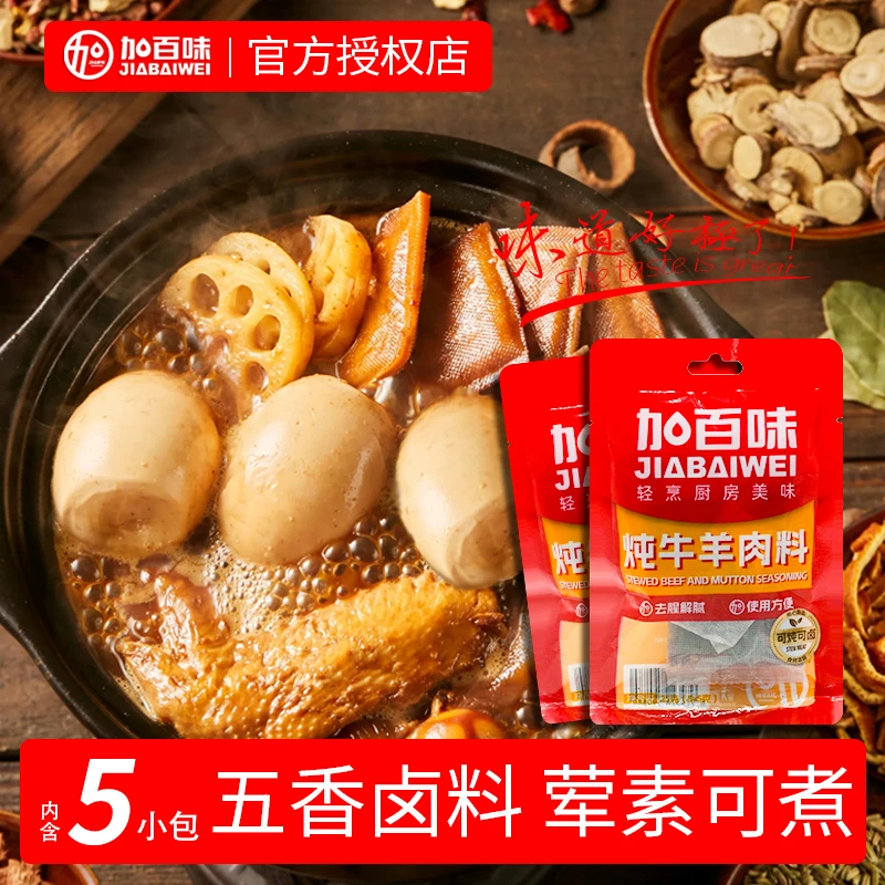 【拍一发5包】炖肉料包家庭版清汤炖羊肉牛肉汤炖牛腩羊杂骨头