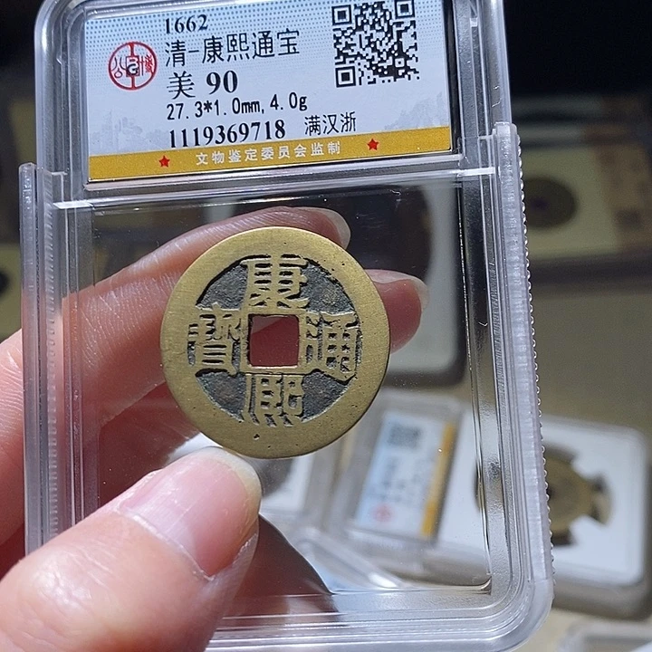 铜L公博评级90分康熙通宝