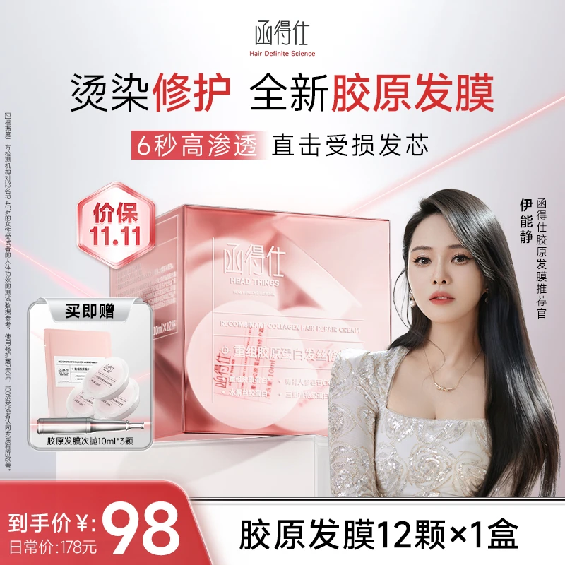 【伊能静同款】函得仕重组胶原蛋白发丝修护霜10ml*12支/盒胶原发膜