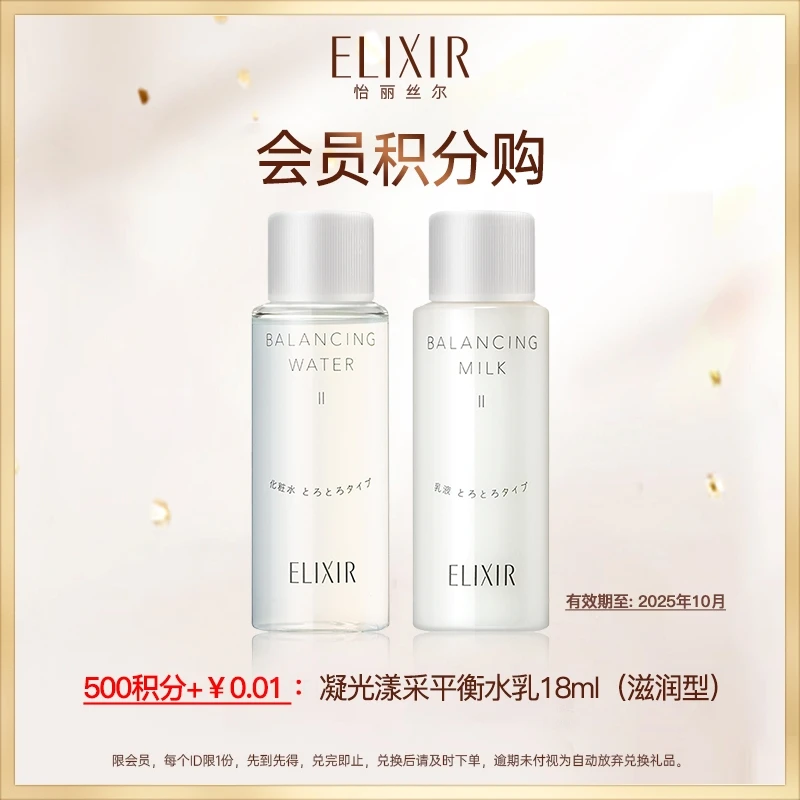 【积分换购】怡丽丝尔凝光漾采平衡水平衡乳滋润型平衡水润18ml