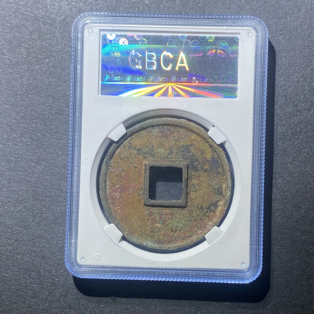 X916-61大观通宝1575--
