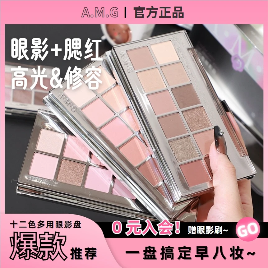 【官方正品√】AMG十二色眼影盘日常百搭低饱和修容高光腮红一盘多用