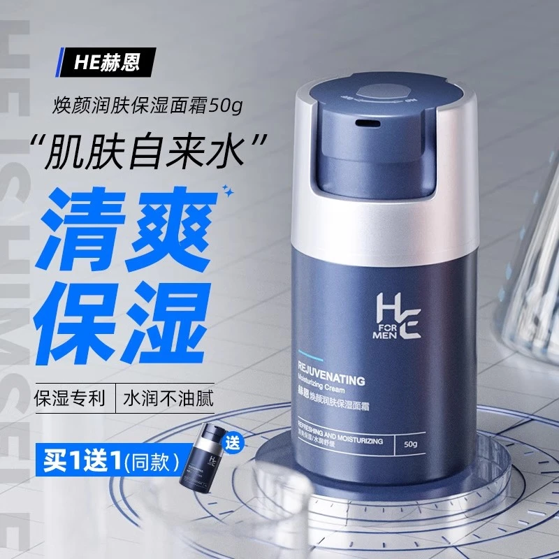 赫恩男士面霜秋冬季补水保湿霜温和舒缓控油润肤乳液擦脸部护肤品