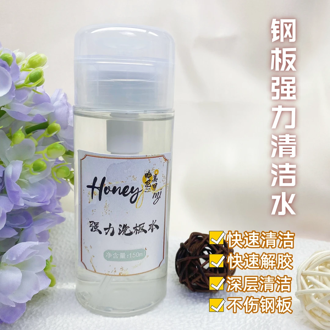 美甲印花钢板清洁液印花胶清洁辅助工具洗笔养笔强力洗板水