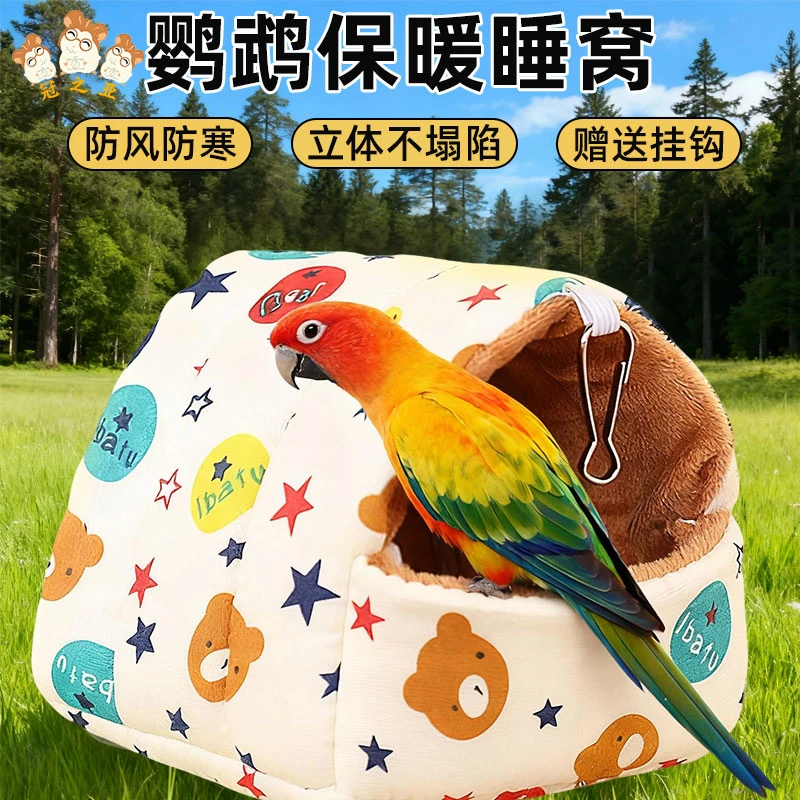 虎皮玄凤牡丹棉窝防寒鹦鹉鸟棉窝小鸟保暖窝绒笼子冬季