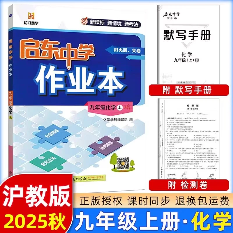 2025秋季版初中启东中学作业本初三九年级化学上册 沪教版HJ