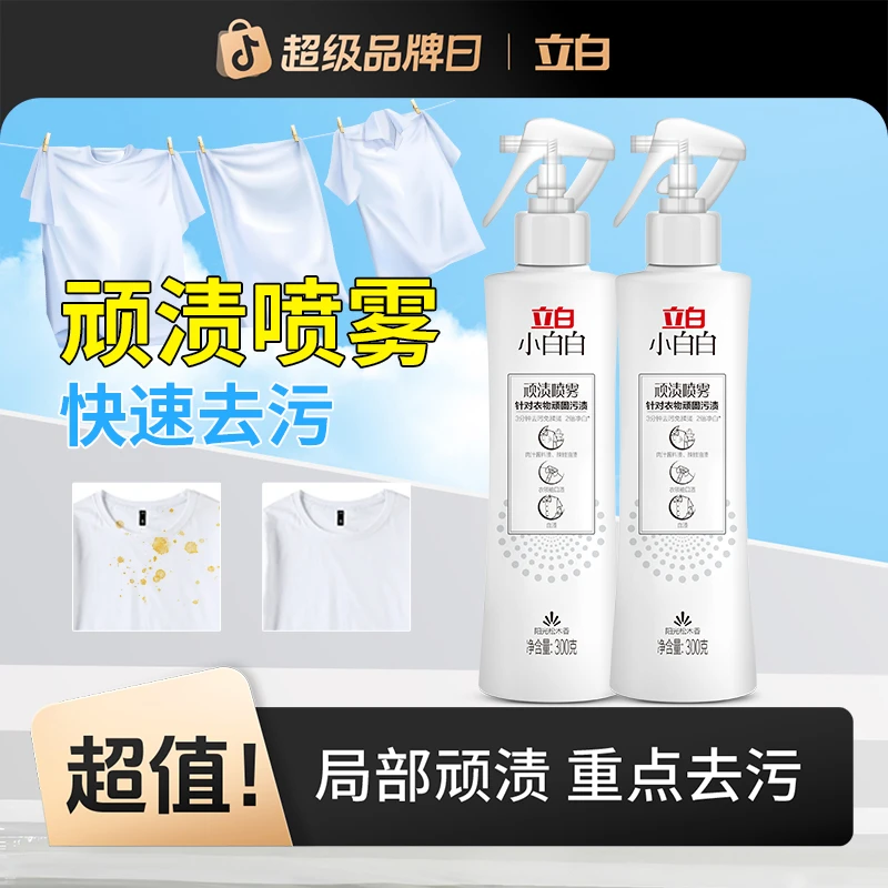 立白顽渍喷雾剂去油渍衣服油迹神器顽固污渍染色还原去油王干洗剂
