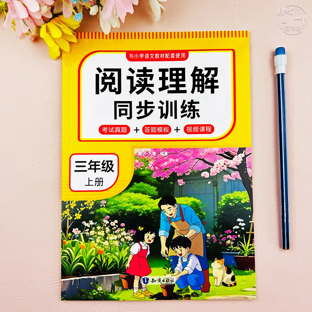 语文三年级上册阅读理解同步训练三年级语文考试真题模板视频讲解