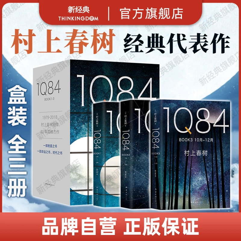 1Q84 套装全3册 村上春树 施小玮译 BOOK123 全套当我们谈跑步时