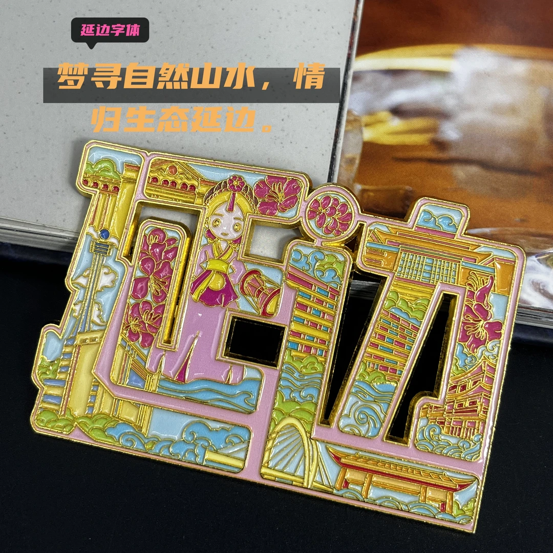 【延边字体彩绘】小红书金属冰箱贴旅游景点纪念文创伴手礼装饰门贴