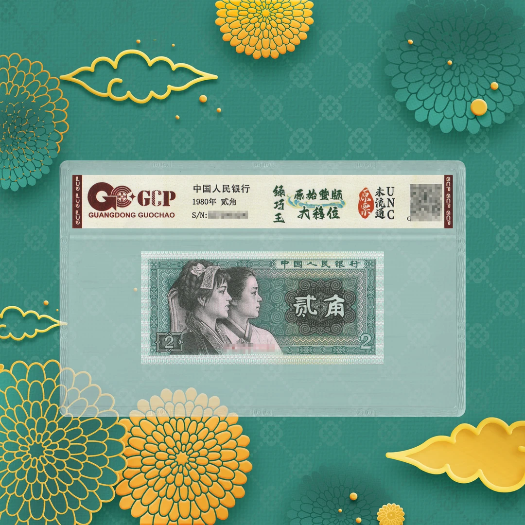 1-第四套人民币-二角-绿-号码随机