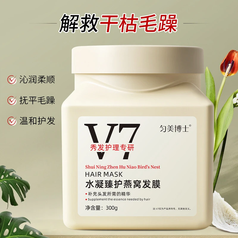 【官方正品】匀美博士V7水凝臻护燕窝发膜修护干枯防毛躁免蒸护发