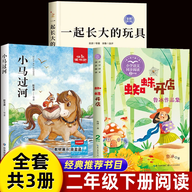 一起长大的玩具蜘蛛开店小马过河二年级下册必读的课外书正版书目