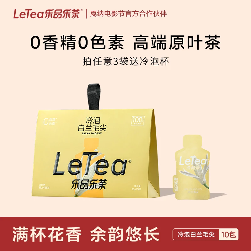 LeTea乐品乐茶冷泡茶【白兰毛尖】袋泡茶包绿茶花茶茶叶饮料10包