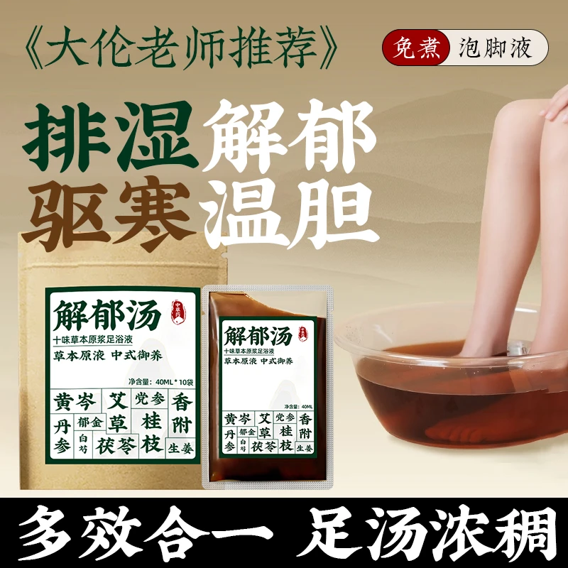解郁汤罗大伦泡脚方足浴液药包舒肝火旺疏肝气郁结烦躁失调理睡眠
