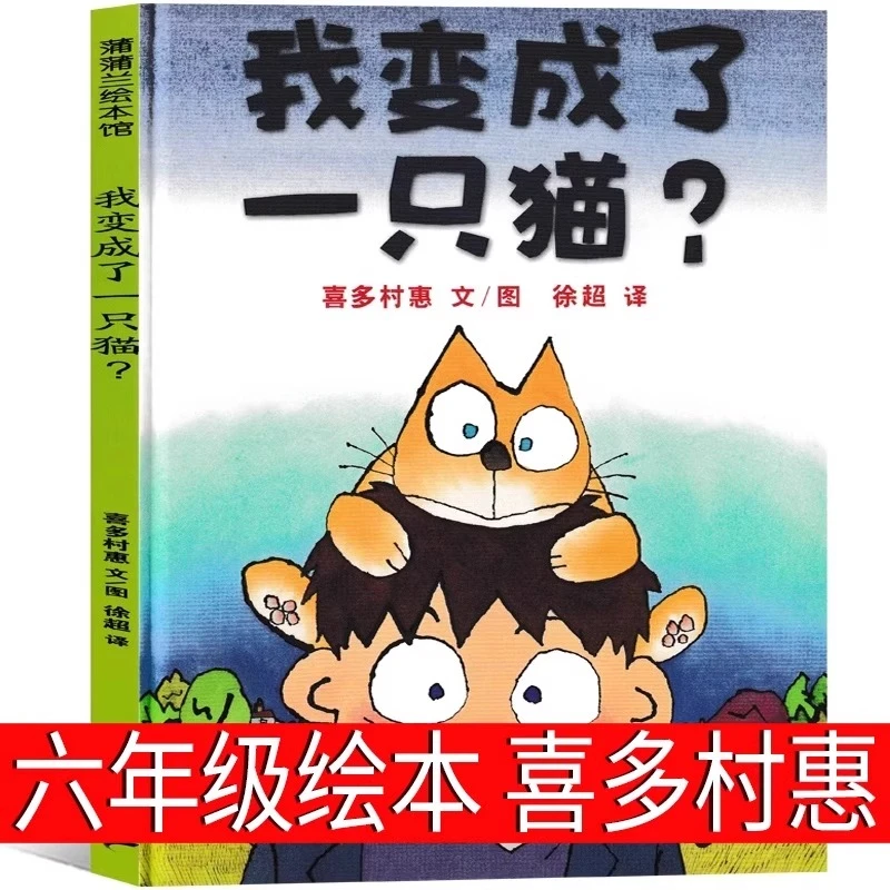我变成了一只猫 六年级上册 必读绘本推荐阅读二十一世纪出版社