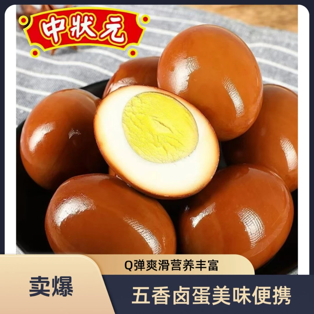 中状元品牌五香卤鸡蛋即食营养早餐去壳宵夜零食学生卤鸡蛋泡面