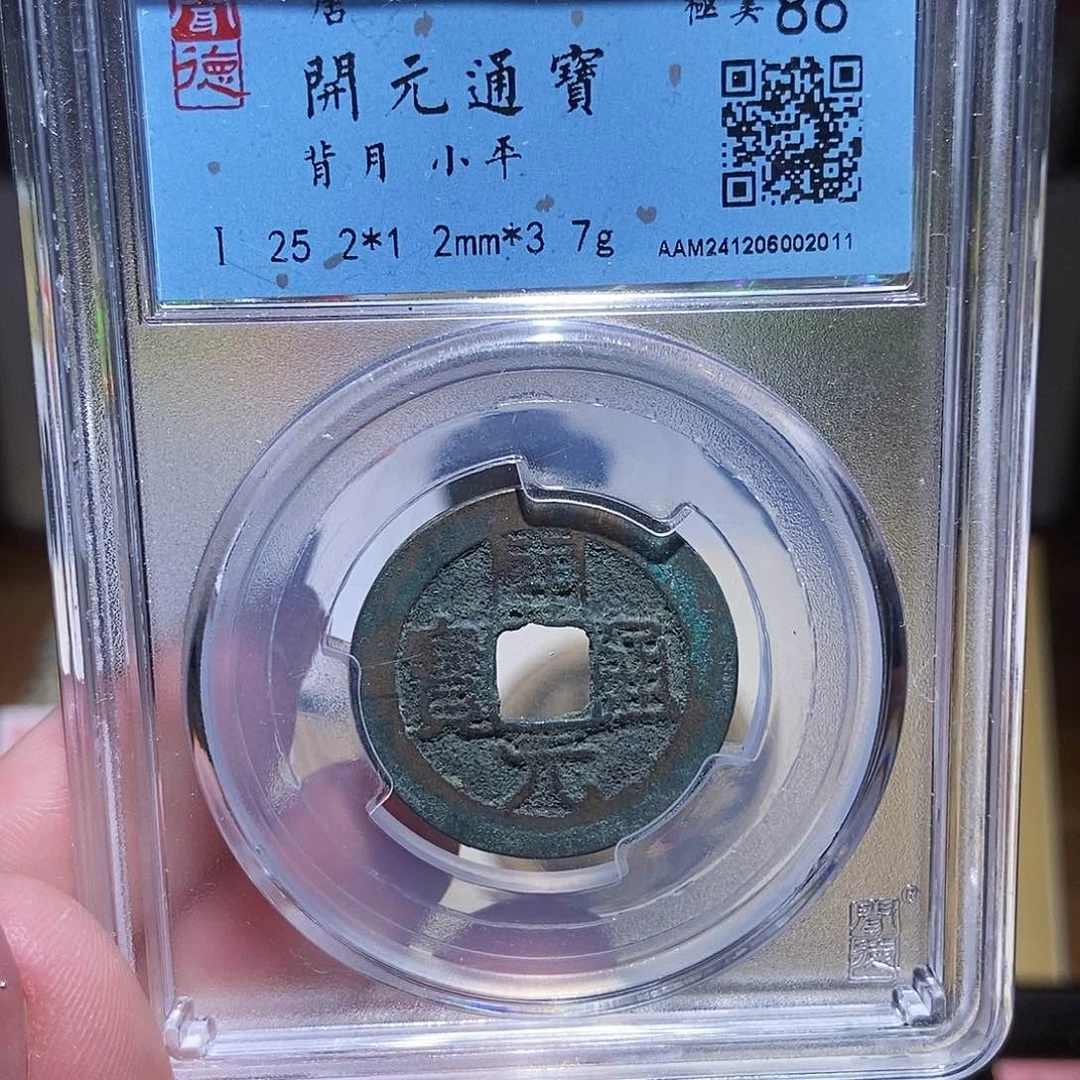 铜永通文化 唐 开元通宝月2011K