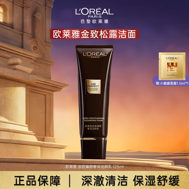 欧莱雅黑金松露洗面奶金致臻颜奢润洁颜乳125ML 护肤品男女士