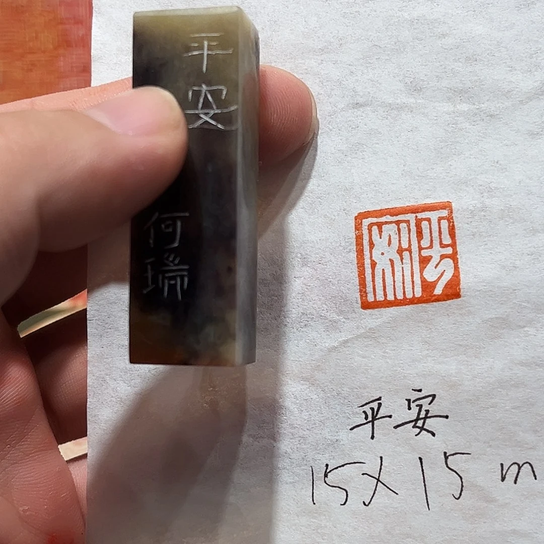 昌化石印石平安二字