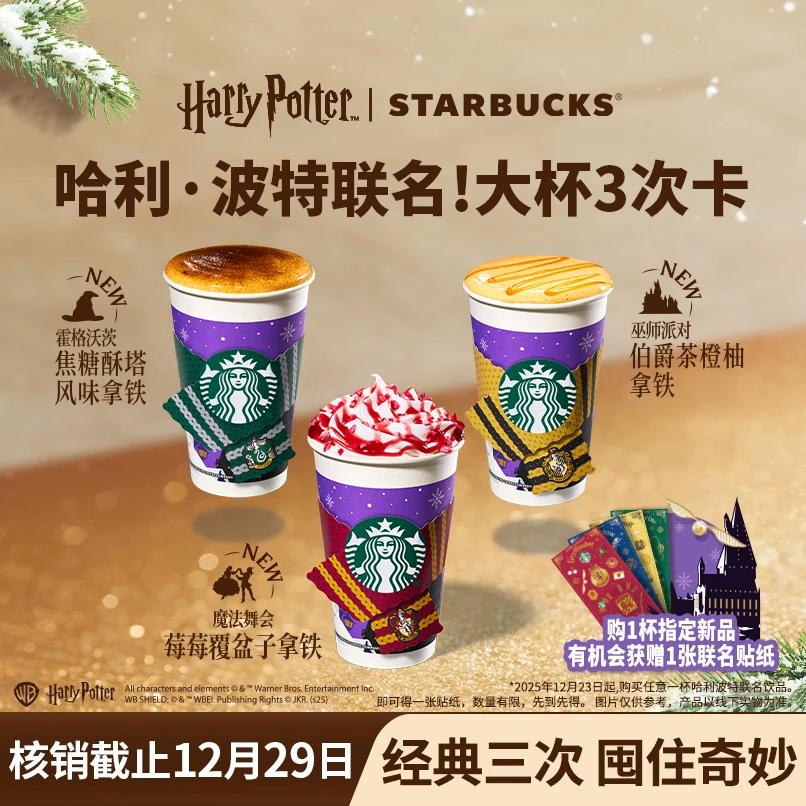 【魔法庆典】星巴克新品哈利波特联名大杯3次卡人气电子券团购券Z