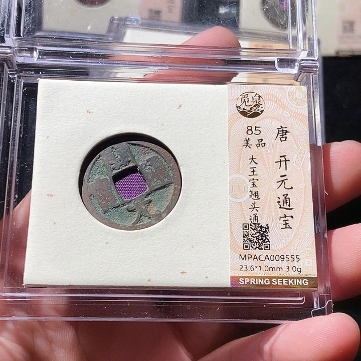 铜觅泉评级古钱币一枚 周浩