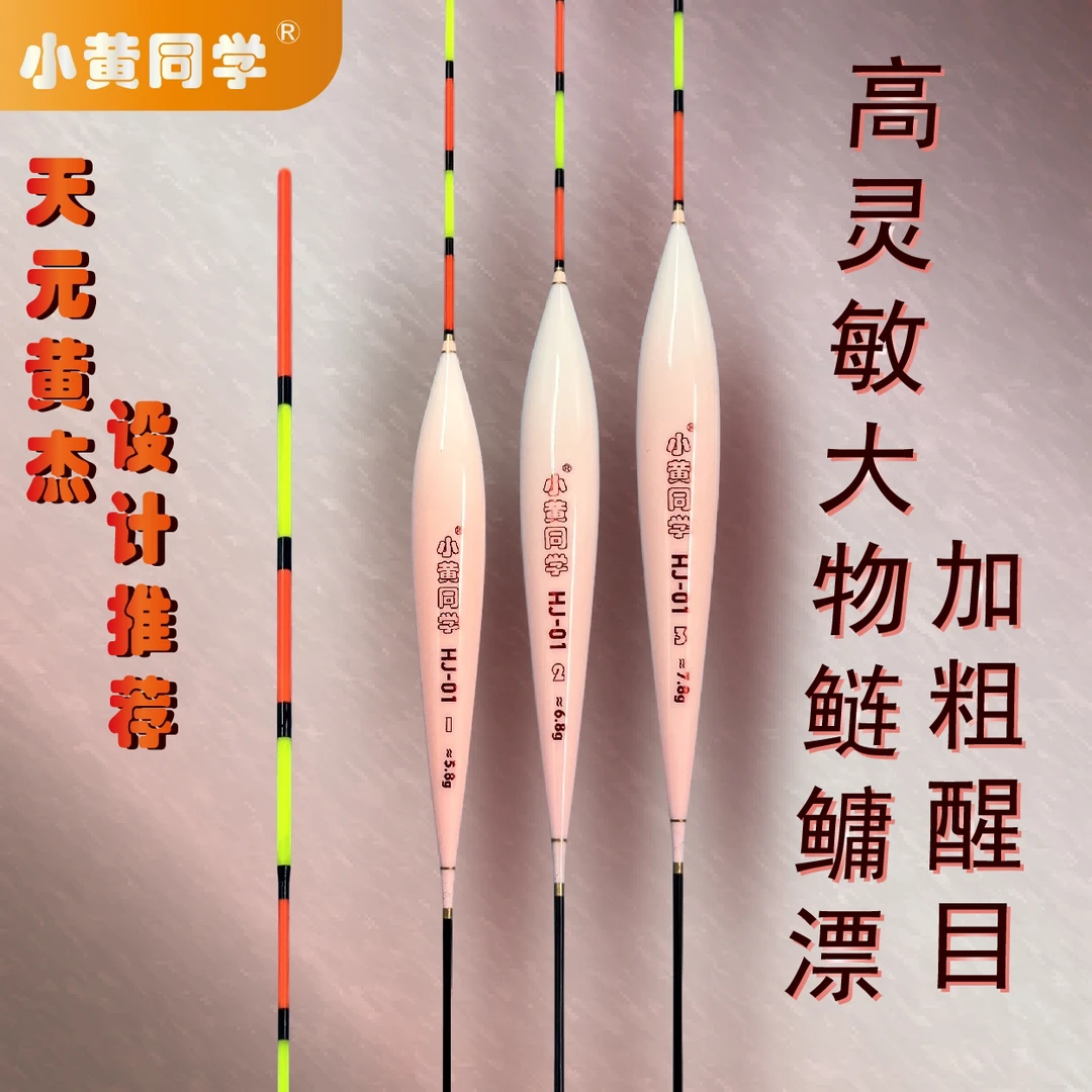 小黄同学/HJ01湖库鲢鳙黄杰专用行程漂/野钓