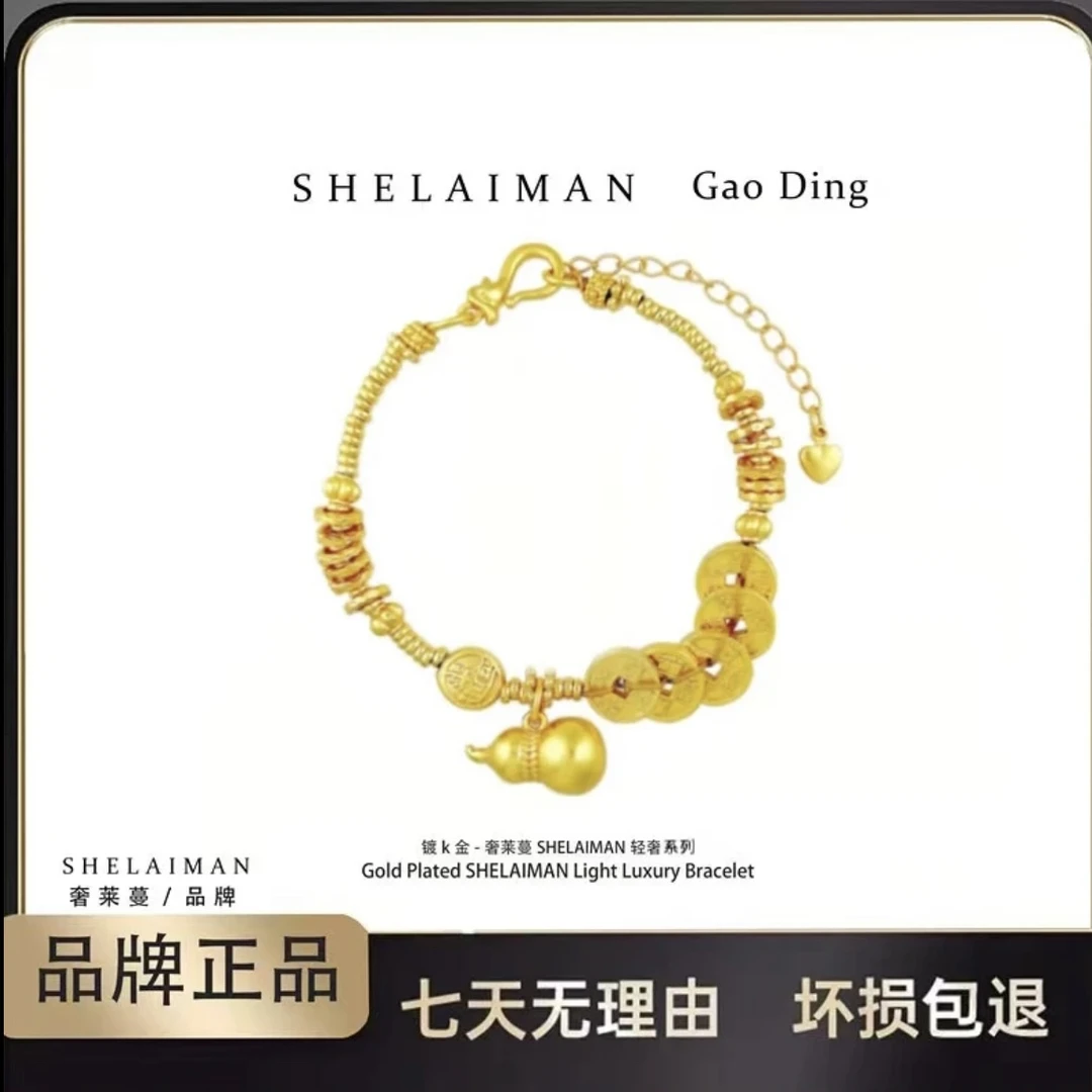 奢莱曼/SHELAIMAN 五帝币葫芦古法时尚手链 MY