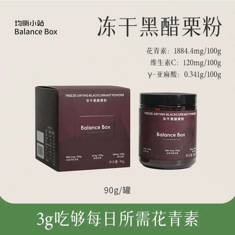 均衡小站冻干黑醋栗粉 新西兰进口黑加仑 花青素丰富吃到每日所需