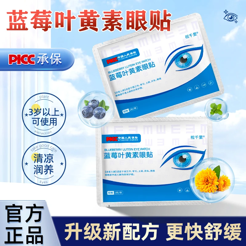 视千里蓝莓叶黄素护眼贴 清凉润目中老年青少年冷敷明目贴