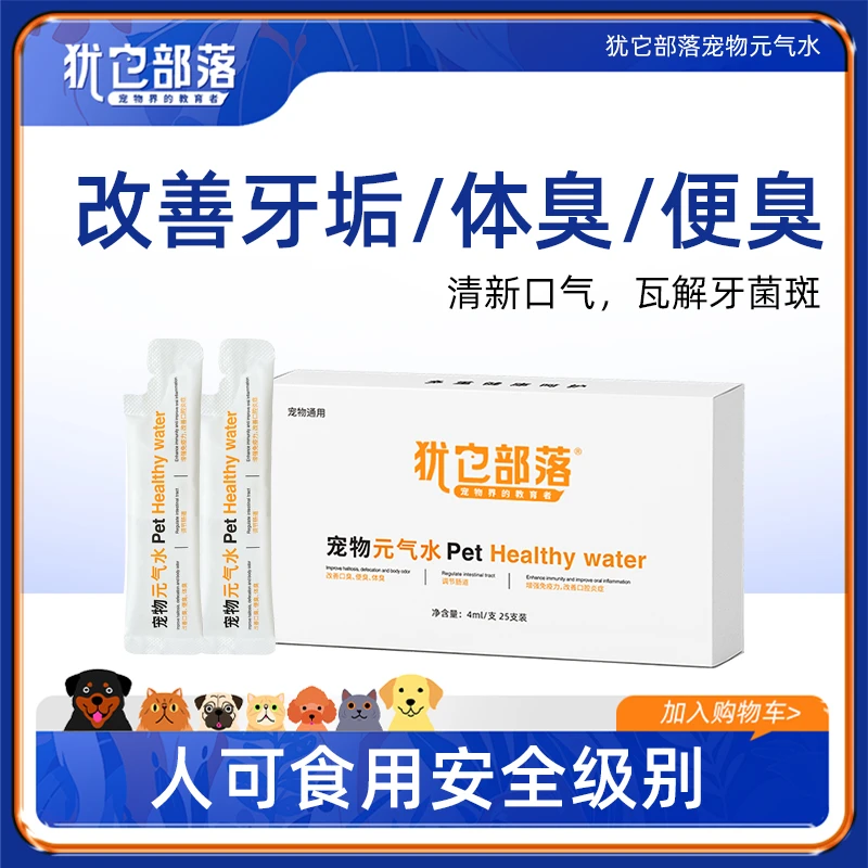 犹它部落犹它部落元气水宠物洁齿水狗狗清洁口腔去牙垢萌宠好物