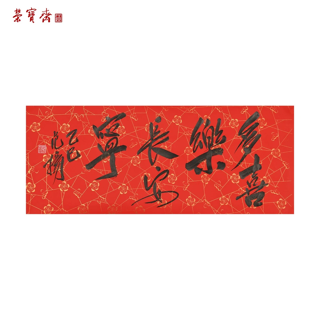 -3（W5631）《多喜乐》书画3 纸本 68.5*28.5cm