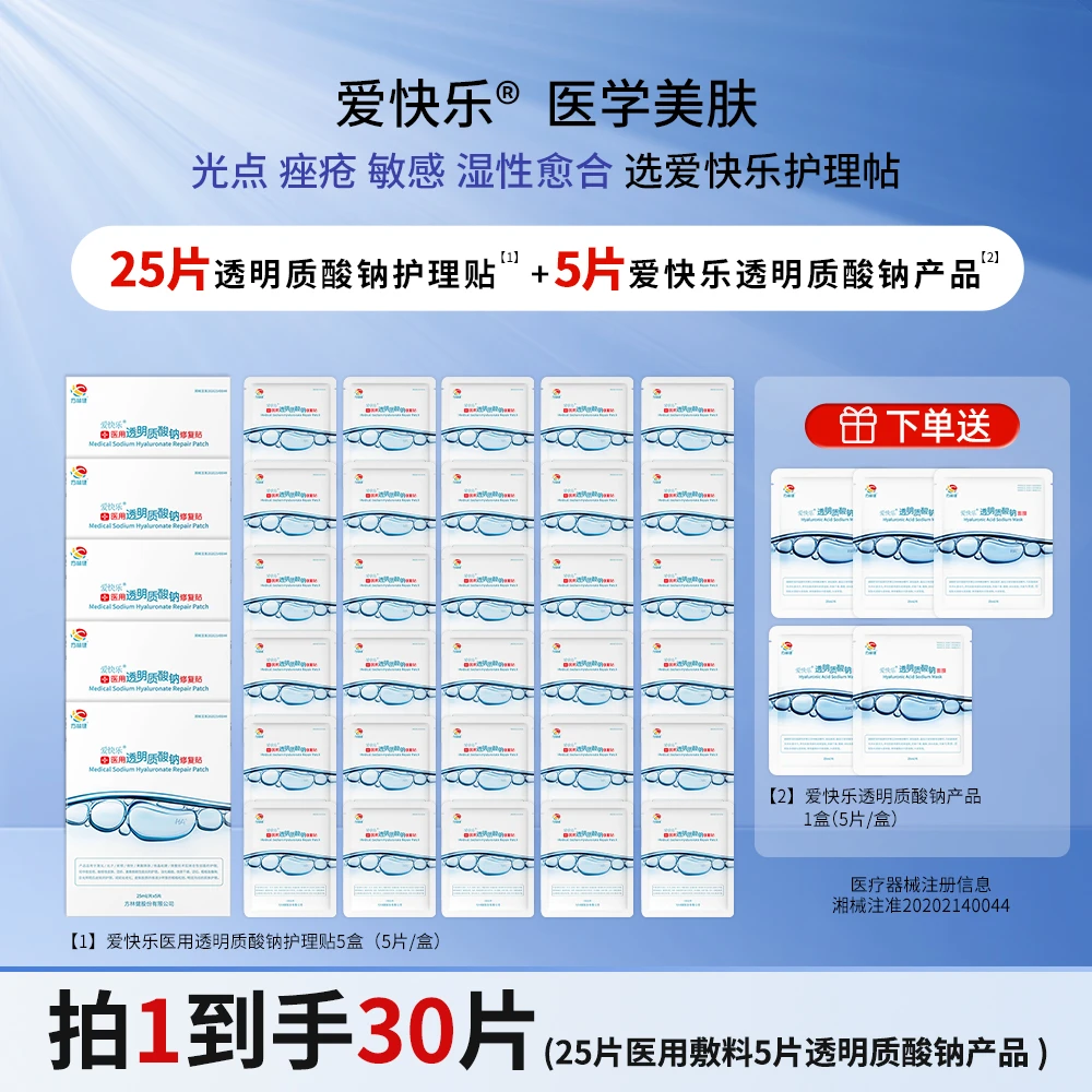 爱快乐医用透明质酸钠修复贴套餐组合