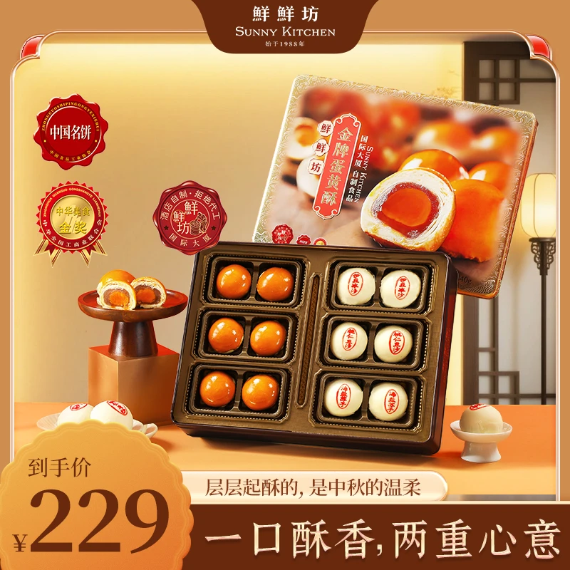 鲜鲜坊国际大厦蛋黄酥月饼糕点中秋伴手礼品送长辈团购纯手工月饼