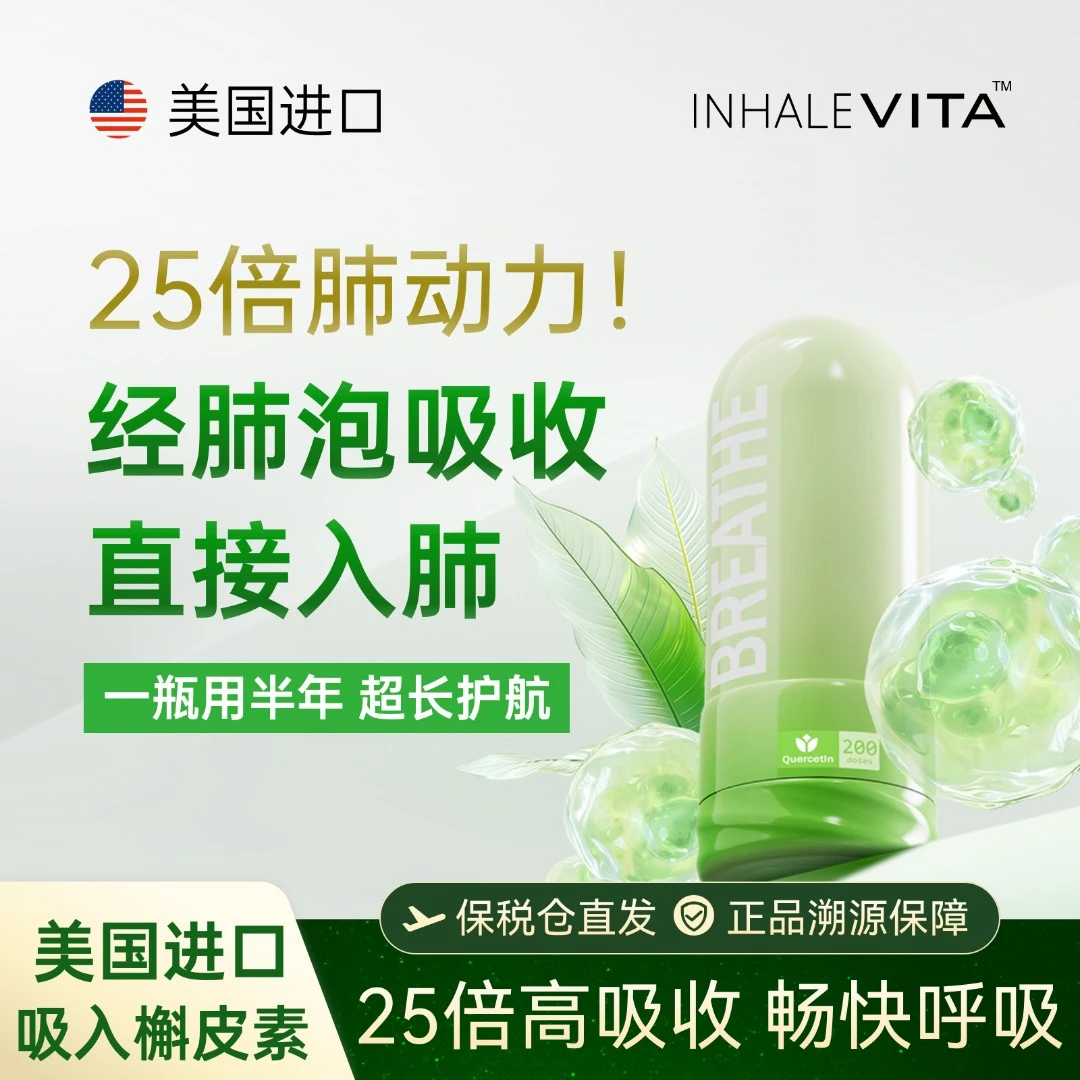 InhaleVita清肺伴美国进口吸入槲皮素养护肺部呼吸200吸用半年