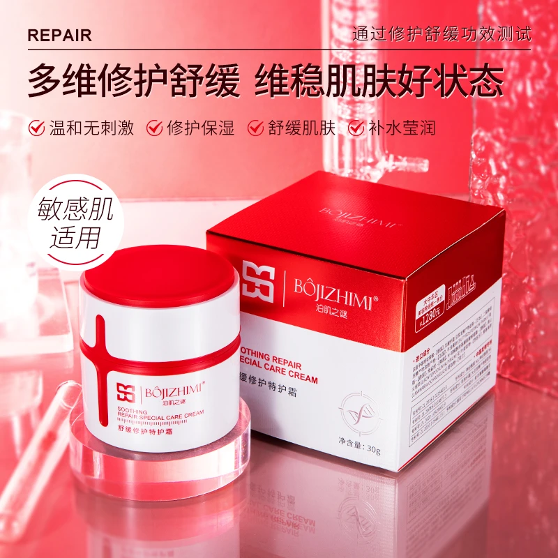 （BOJIZHIMI泊肌之谜）舒缓修护特护霜 修护保湿补水莹润滋养皮肤