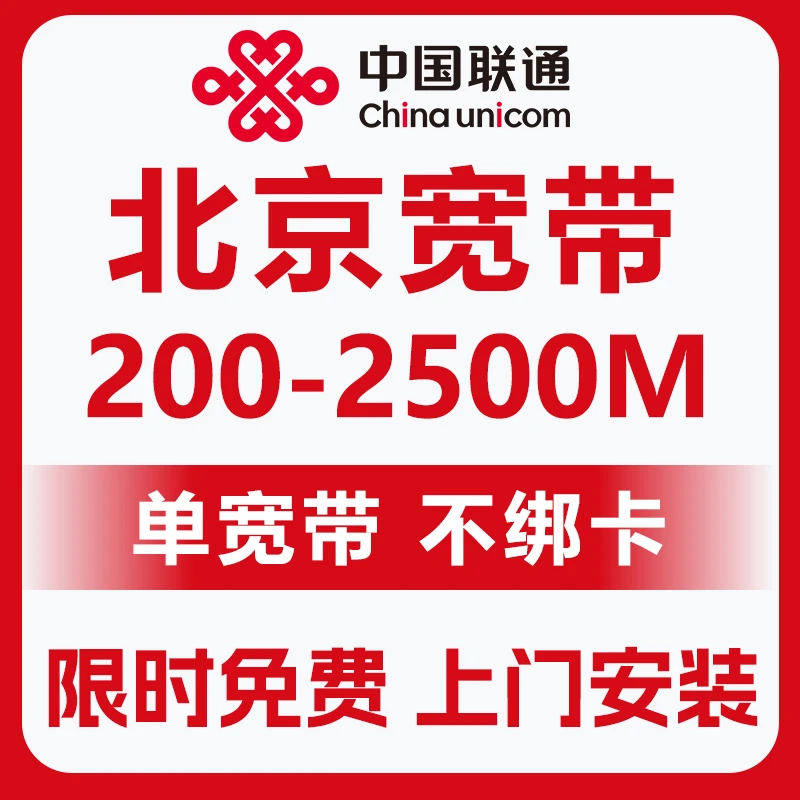 北京宽带 北京联通宽带 联通单宽带 上门办理 WiFi宽带