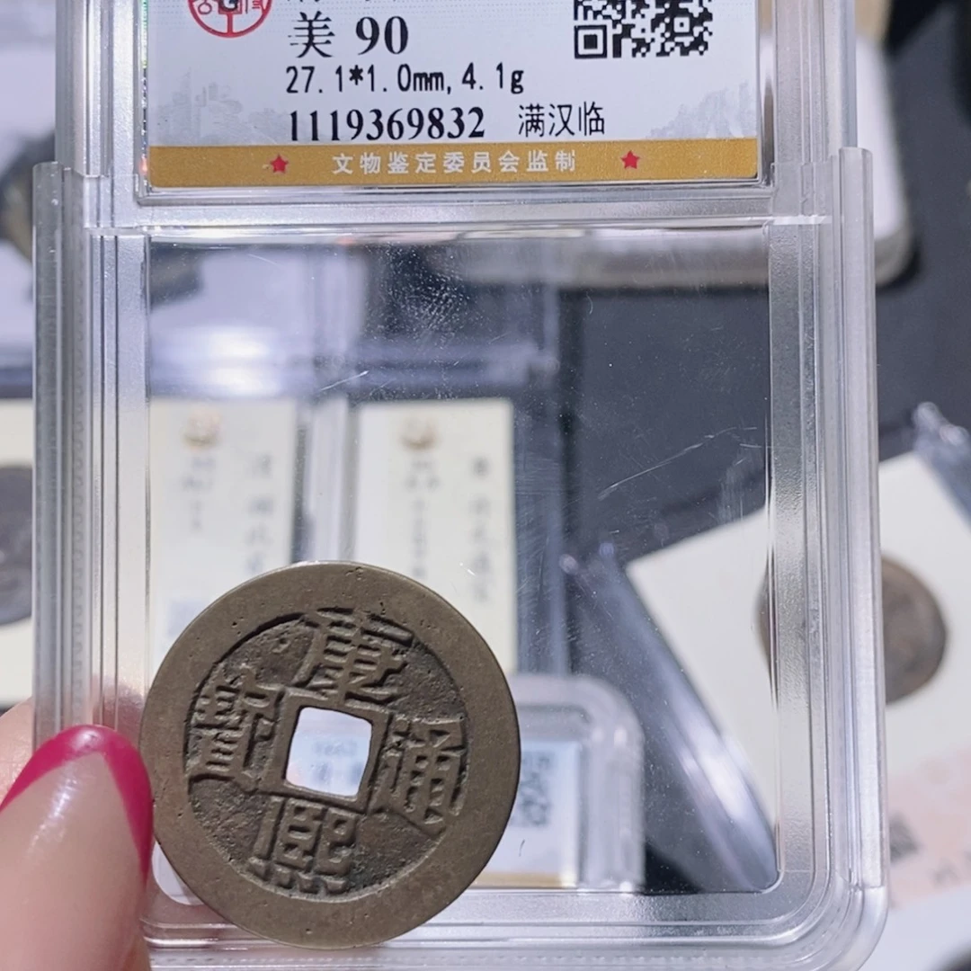 铜公博90古钱币 小凤