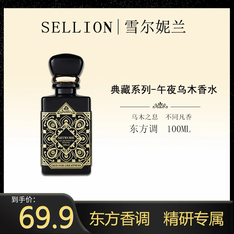 SELLION雪尔妮兰典藏系列欢沁木质男女士浓香水清新持久留香100ml