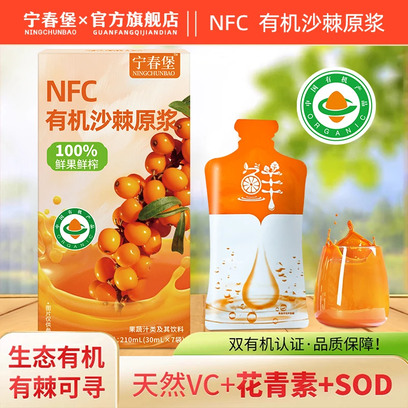 宁春堡 新疆NFC有机沙棘原浆 无添加 纯原浆