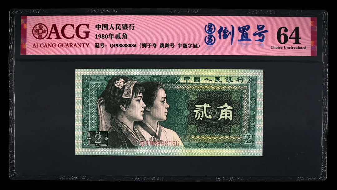 退市第四版80年贰角，圆圆倒置号，爱藏评级64分