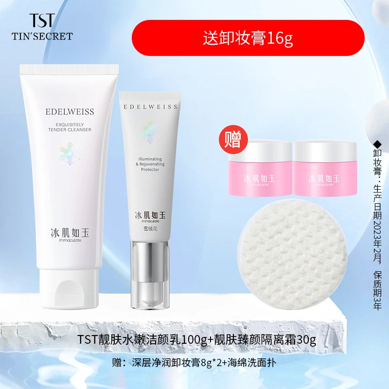 【赠卸妆膏16g】TST庭秘密靓肤水嫩洁颜乳100g隔离霜30g-1月
